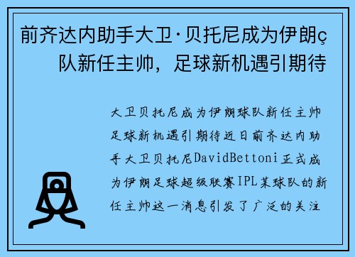 前齐达内助手大卫·贝托尼成为伊朗球队新任主帅，足球新机遇引期待