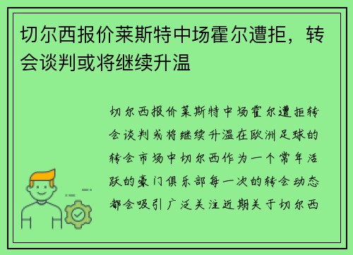 切尔西报价莱斯特中场霍尔遭拒，转会谈判或将继续升温