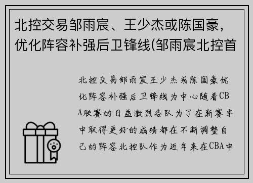 北控交易邹雨宸、王少杰或陈国豪，优化阵容补强后卫锋线(邹雨宸北控首秀砍12分8板 末节送任骏威追身大帽)