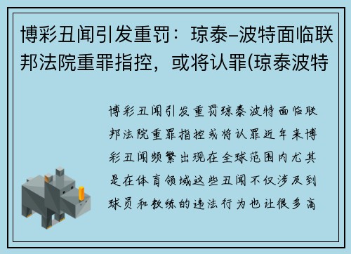博彩丑闻引发重罚：琼泰-波特面临联邦法院重罪指控，或将认罪(琼泰波特nba选秀落选)