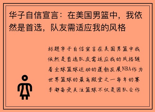 华子自信宣言：在美国男篮中，我依然是首选，队友需适应我的风格