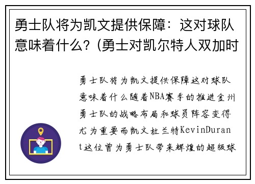勇士队将为凯文提供保障：这对球队意味着什么？(勇士对凯尔特人双加时)