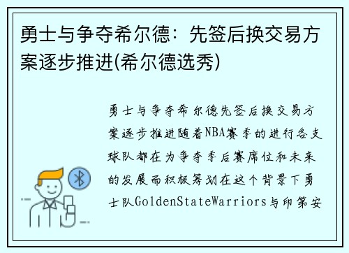 勇士与争夺希尔德：先签后换交易方案逐步推进(希尔德选秀)