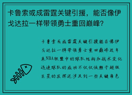 卡鲁索或成雷霆关键引援，能否像伊戈达拉一样带领勇士重回巅峰？