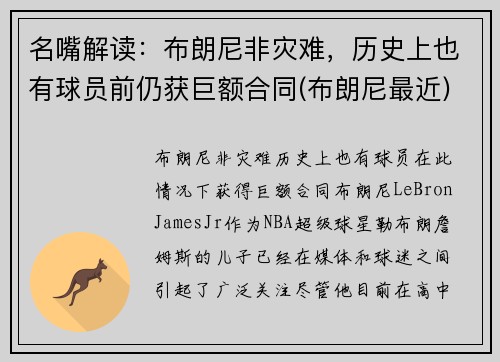名嘴解读：布朗尼非灾难，历史上也有球员前仍获巨额合同(布朗尼最近)
