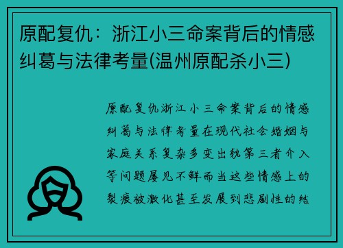 原配复仇：浙江小三命案背后的情感纠葛与法律考量(温州原配杀小三)