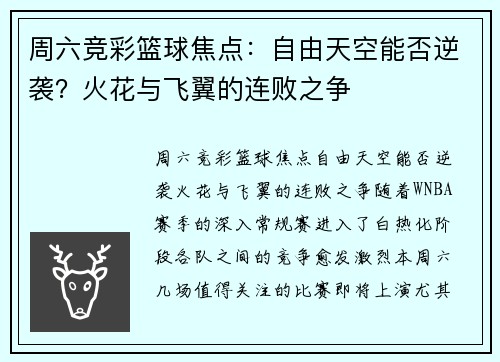 周六竞彩篮球焦点：自由天空能否逆袭？火花与飞翼的连败之争