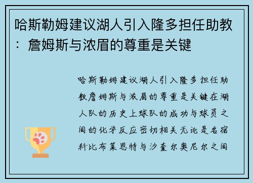 哈斯勒姆建议湖人引入隆多担任助教：詹姆斯与浓眉的尊重是关键
