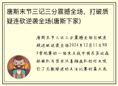 唐斯末节三记三分震撼全场，打破质疑连砍逆袭全场(唐斯下家)