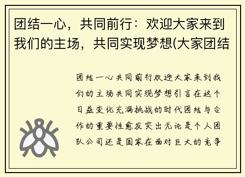 团结一心，共同前行：欢迎大家来到我们的主场，共同实现梦想(大家团结一致共同努力)