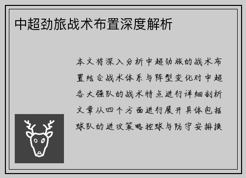 中超劲旅战术布置深度解析