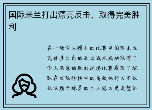 国际米兰打出漂亮反击，取得完美胜利