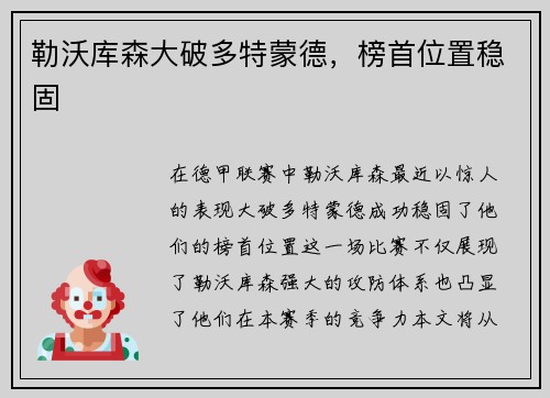 勒沃库森大破多特蒙德，榜首位置稳固