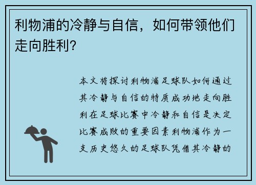 利物浦的冷静与自信，如何带领他们走向胜利？
