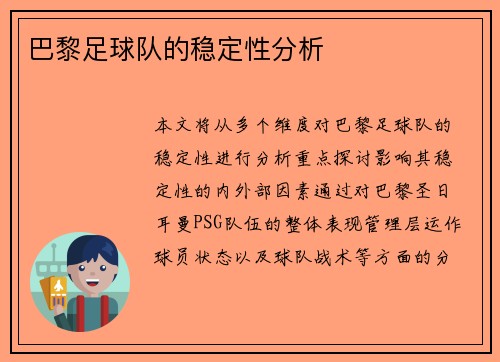 巴黎足球队的稳定性分析