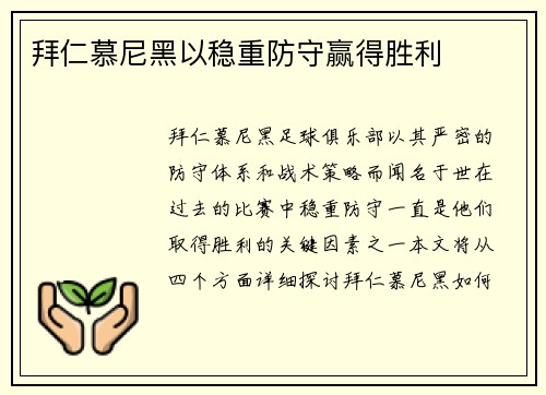 拜仁慕尼黑以稳重防守赢得胜利