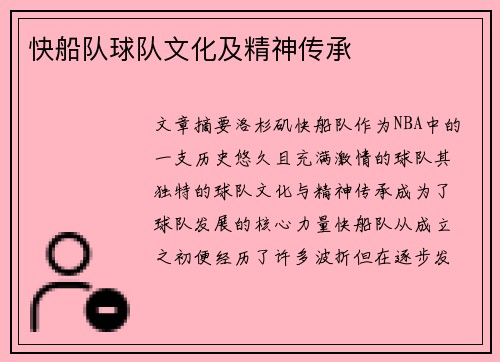 快船队球队文化及精神传承