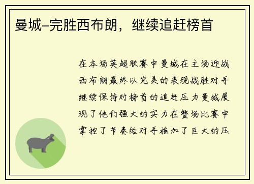 曼城-完胜西布朗，继续追赶榜首
