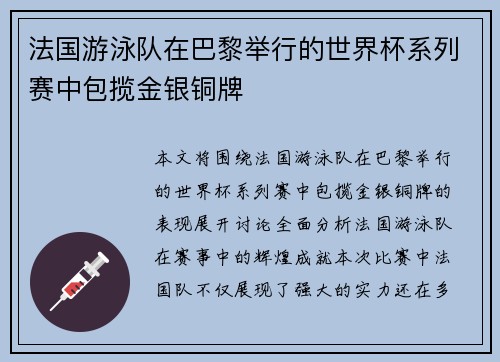 法国游泳队在巴黎举行的世界杯系列赛中包揽金银铜牌