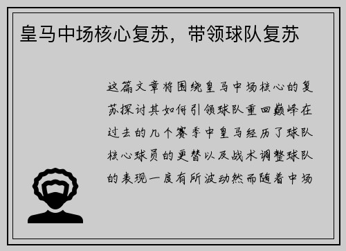 皇马中场核心复苏，带领球队复苏