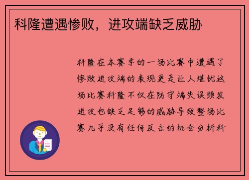 科隆遭遇惨败，进攻端缺乏威胁