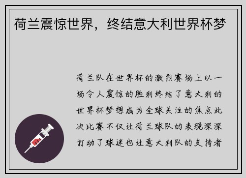 荷兰震惊世界，终结意大利世界杯梦