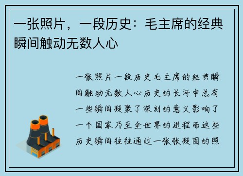 一张照片，一段历史：毛主席的经典瞬间触动无数人心