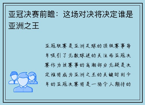 亚冠决赛前瞻：这场对决将决定谁是亚洲之王