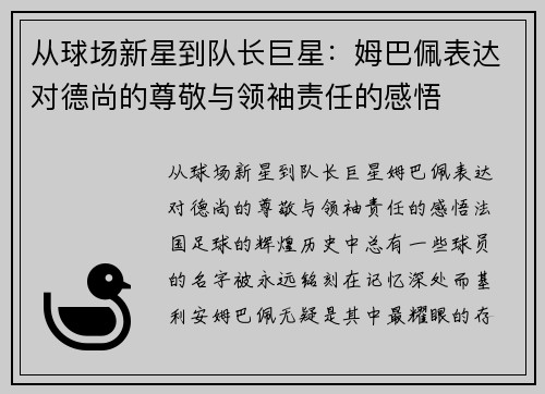 从球场新星到队长巨星：姆巴佩表达对德尚的尊敬与领袖责任的感悟
