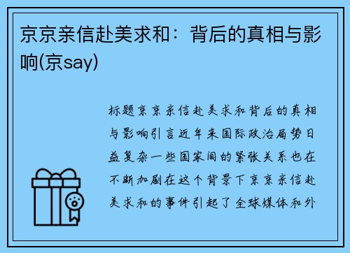 京京亲信赴美求和：背后的真相与影响(京say)