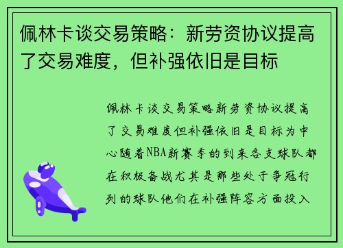 佩林卡谈交易策略：新劳资协议提高了交易难度，但补强依旧是目标