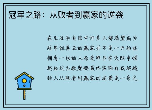 冠军之路：从败者到赢家的逆袭