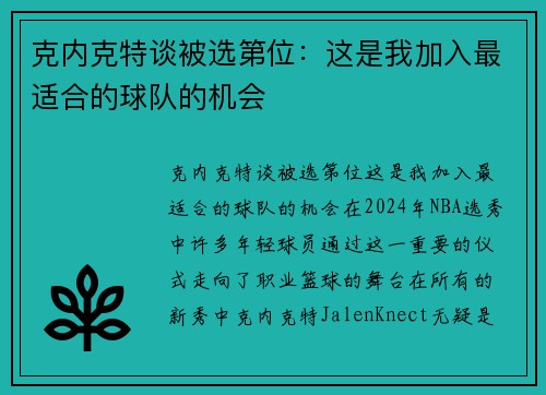 克内克特谈被选第位：这是我加入最适合的球队的机会