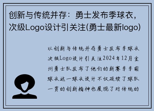 创新与传统并存：勇士发布季球衣，次级Logo设计引关注(勇士最新logo)