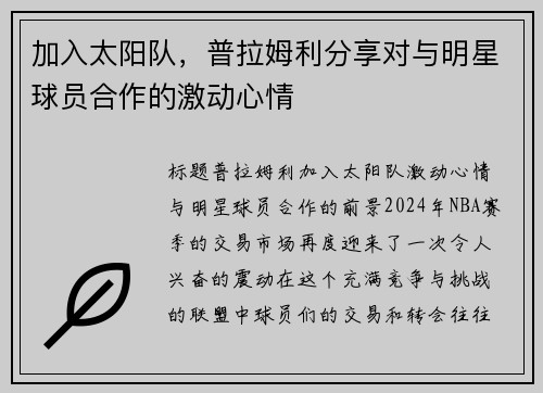 加入太阳队，普拉姆利分享对与明星球员合作的激动心情
