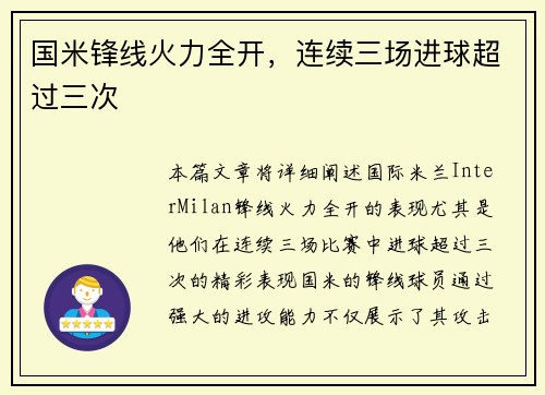 国米锋线火力全开，连续三场进球超过三次