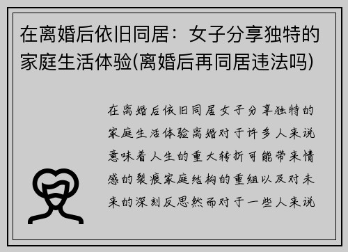 在离婚后依旧同居：女子分享独特的家庭生活体验(离婚后再同居违法吗)