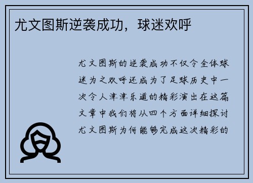 尤文图斯逆袭成功，球迷欢呼