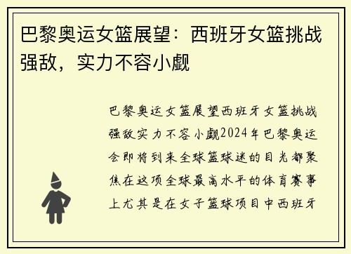 巴黎奥运女篮展望：西班牙女篮挑战强敌，实力不容小觑