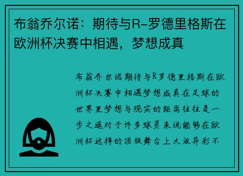 布翁乔尔诺：期待与R-罗德里格斯在欧洲杯决赛中相遇，梦想成真