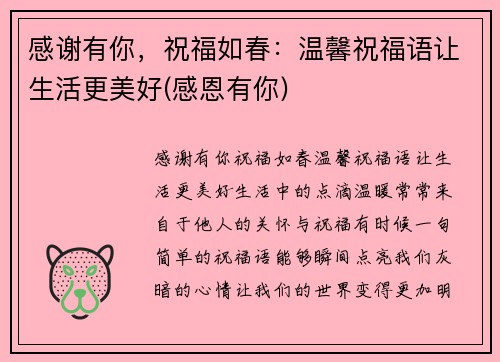 感谢有你，祝福如春：温馨祝福语让生活更美好(感恩有你)