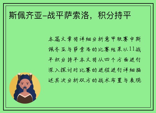 斯佩齐亚-战平萨索洛，积分持平