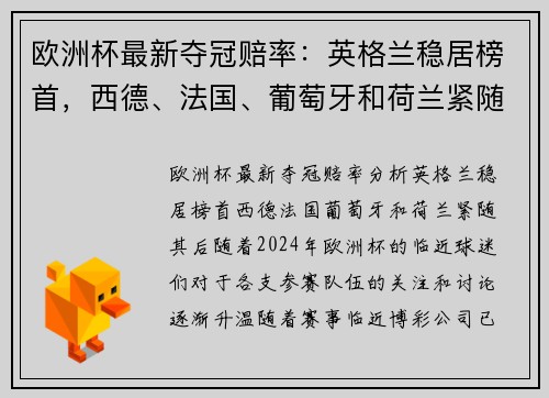欧洲杯最新夺冠赔率：英格兰稳居榜首，西德、法国、葡萄牙和荷兰紧随其后