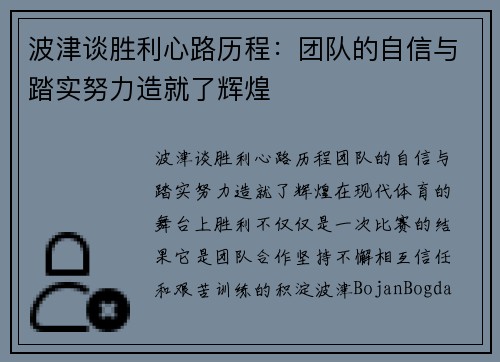 波津谈胜利心路历程：团队的自信与踏实努力造就了辉煌