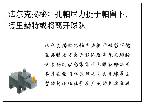 法尔克揭秘：孔帕尼力挺于帕留下，德里赫特或将离开球队