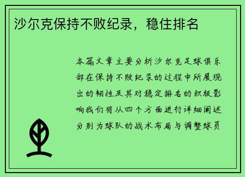 沙尔克保持不败纪录，稳住排名