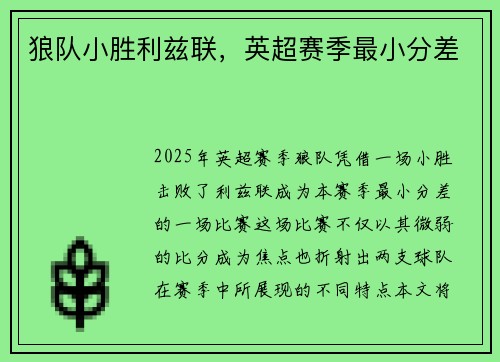 狼队小胜利兹联，英超赛季最小分差