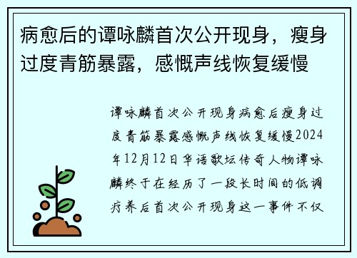 病愈后的谭咏麟首次公开现身，瘦身过度青筋暴露，感慨声线恢复缓慢