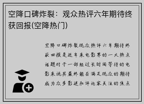 空降口碑炸裂：观众热评六年期待终获回报(空降热门)