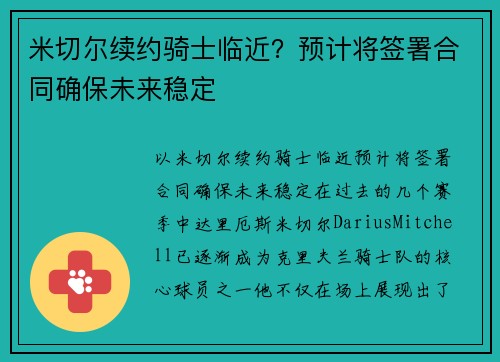 米切尔续约骑士临近？预计将签署合同确保未来稳定